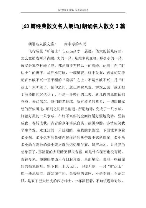[63篇经典散文名人朗诵]朗诵名人散文3篇