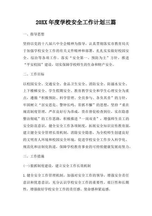 20XX年度学校安全工作计划三篇三篇