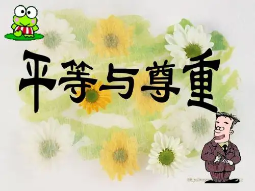 陕教版《道德与法治》八年级上册课件第5课平等与尊重1 (共30张PPT)