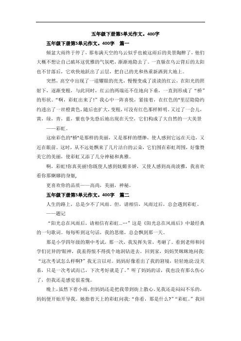 五年级下册第5单元作文。400字