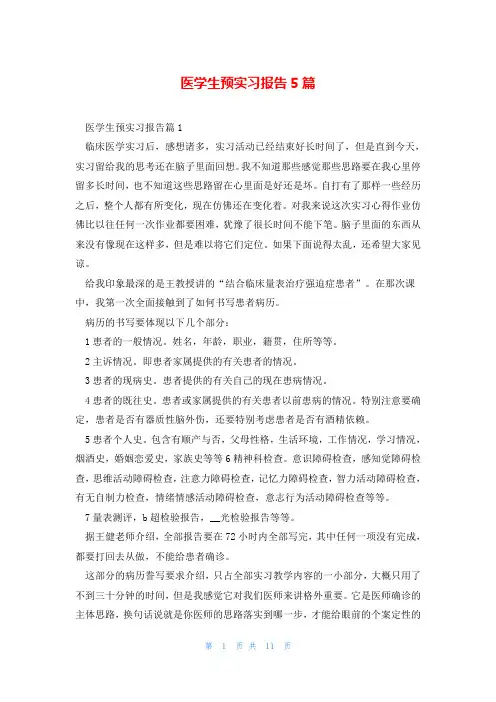 医学生预实习报告5篇
