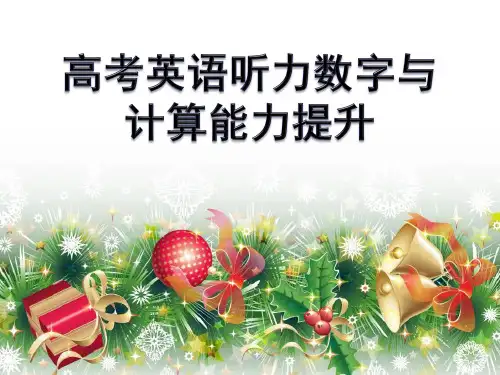 高考英语听力数字与计算能力提升