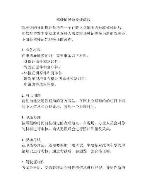 驾驶证异地换证流程