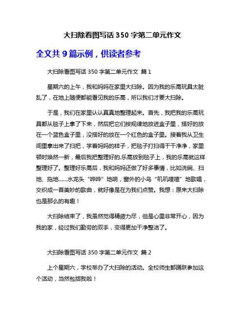 大扫除看图写话350字第二单元作文