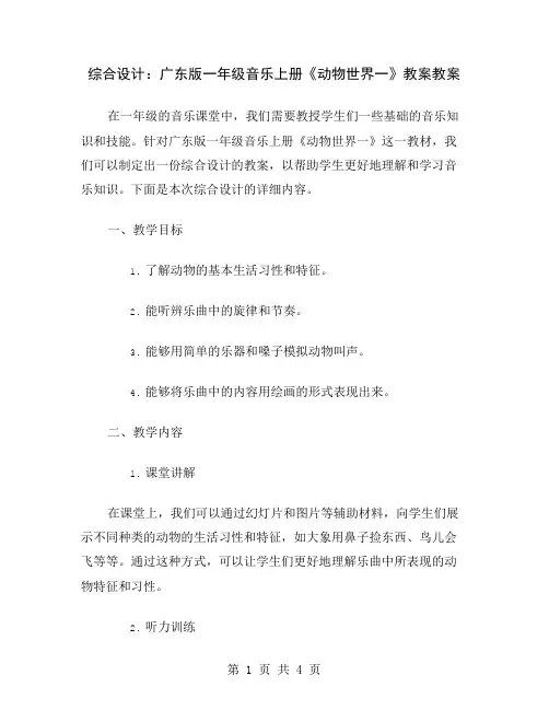 综合设计：广东版一年级音乐上册《动物世界一》教案
