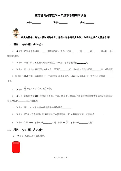 江苏省常州市数学六年级下学期期末试卷