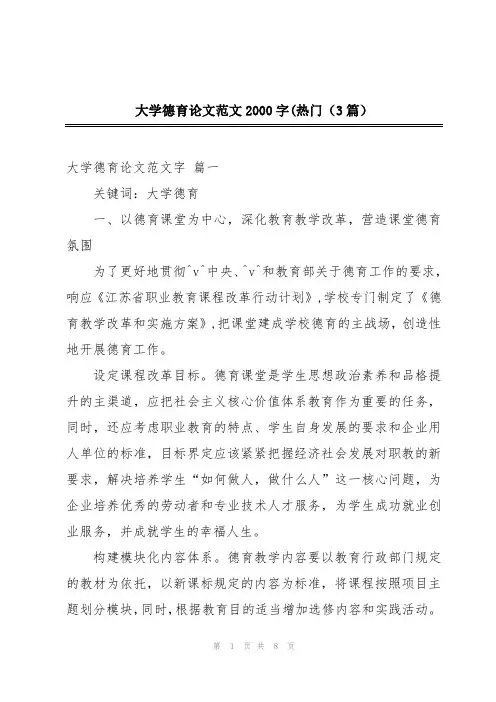 大学德育论文范文2000字(热门(3篇)