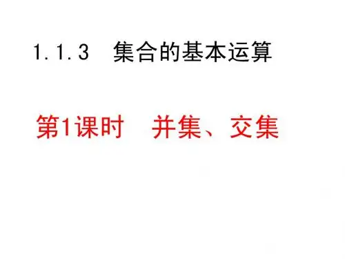 集合的基本运算(已修改)