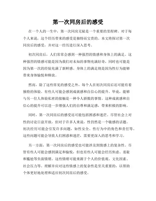 第一次同房后的感受