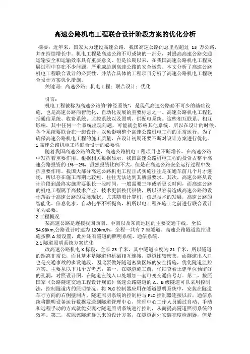 高速公路机电工程联合设计阶段方案的优化分析