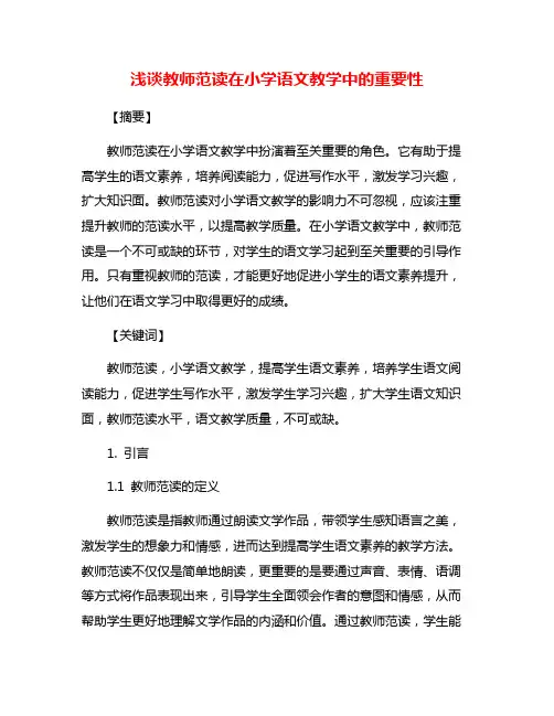 浅谈教师范读在小学语文教学中的重要性