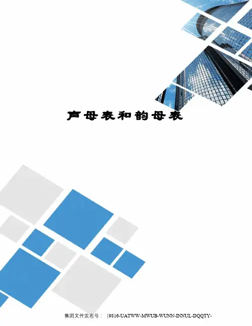 声母表和韵母表图文稿
