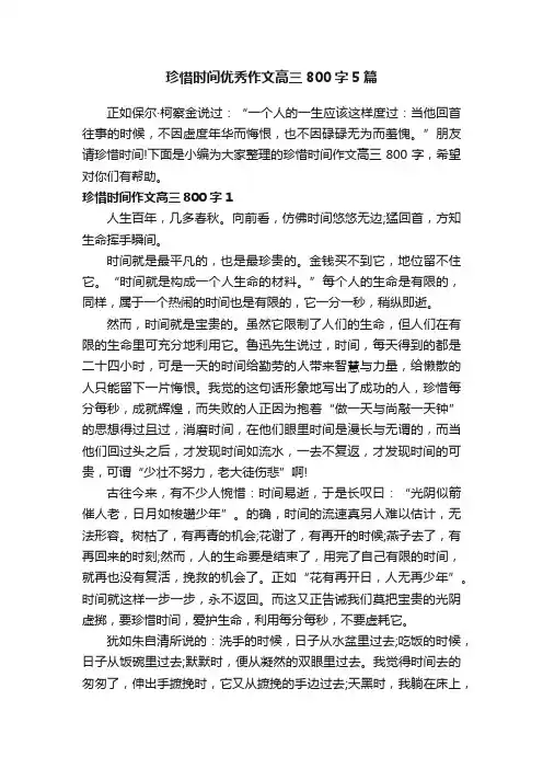 珍惜时间优秀作文高三800字5篇