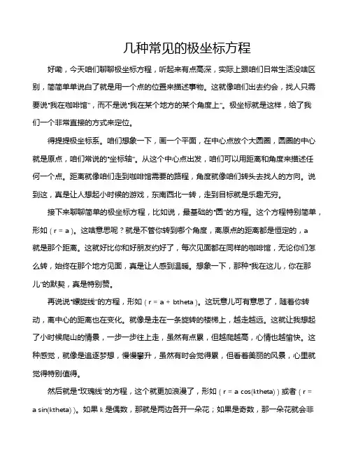 几种常见的极坐标方程