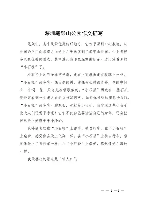 深圳笔架山公园作文描写