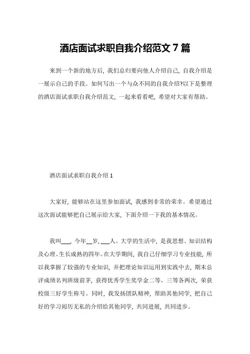 酒店面试求职自我介绍范文7篇