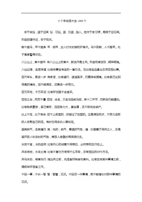 8个字成语大全1000个