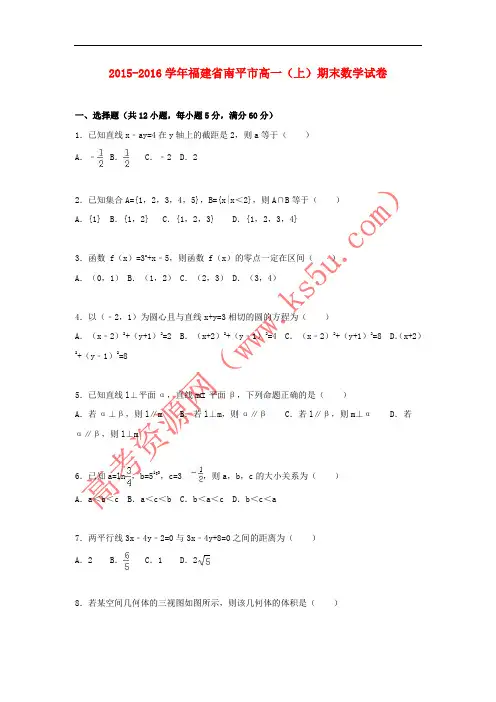 福建省南平市2015-2016学年高一数学上学期期末试卷(含解析)