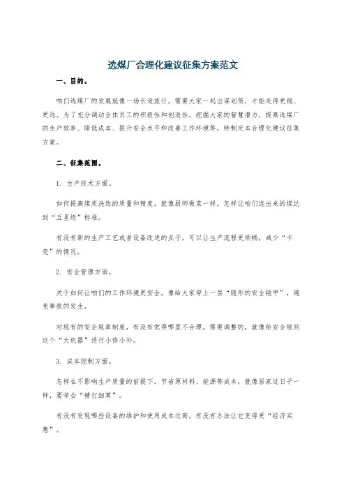 选煤厂合理化建议征集方案范文