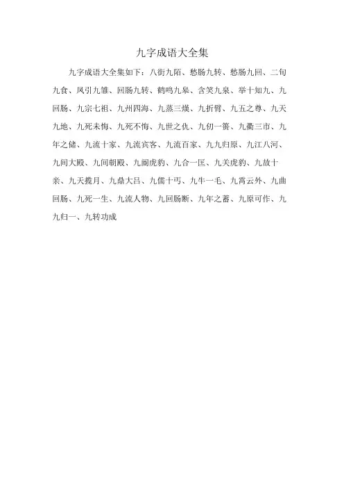 九字成语大全集