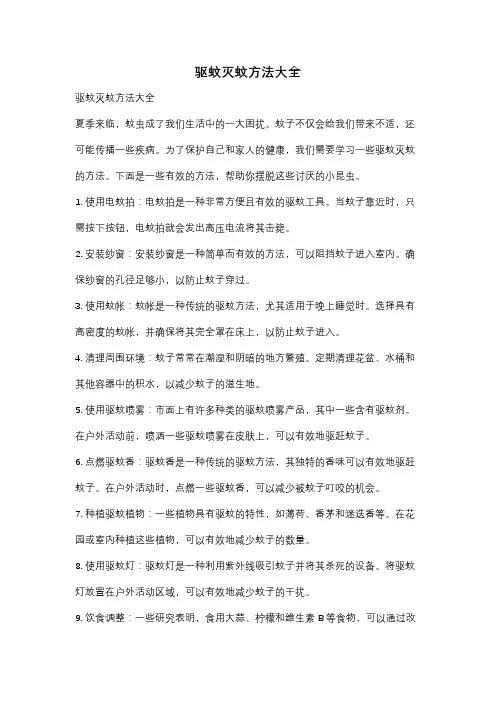 驱蚊灭蚊方法大全