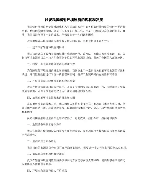 浅谈我国辐射环境监测的现状和发展
