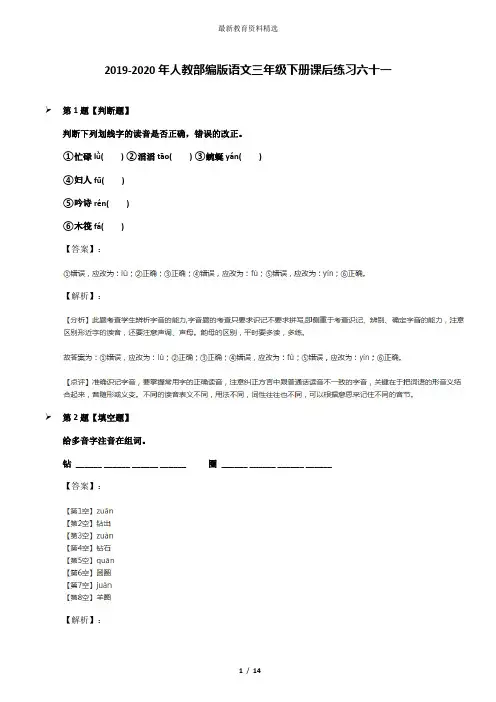2019-2020年人教部编版语文三年级下册课后练习六十一