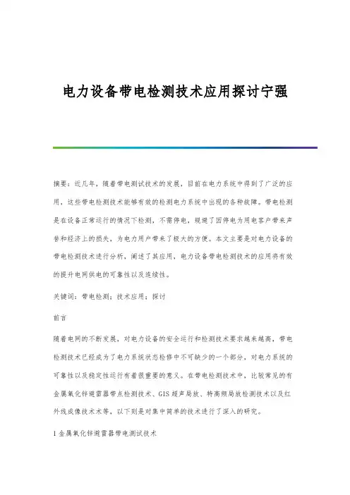 电力设备带电检测技术应用探讨宁强