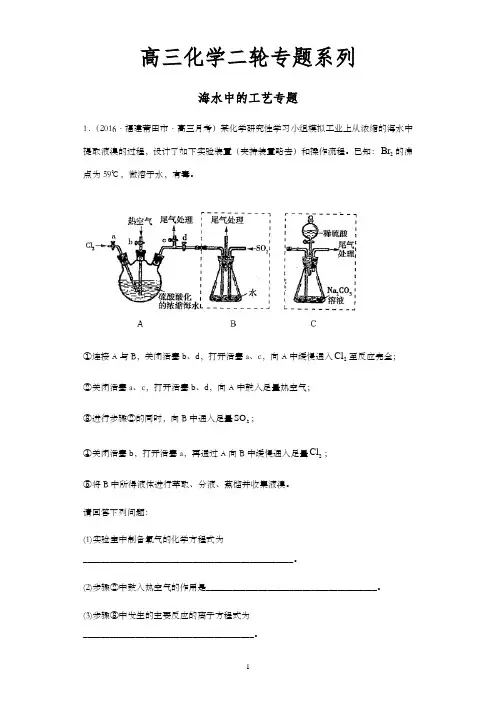 2021届高三化学二轮复习专题之海水中的工艺专题