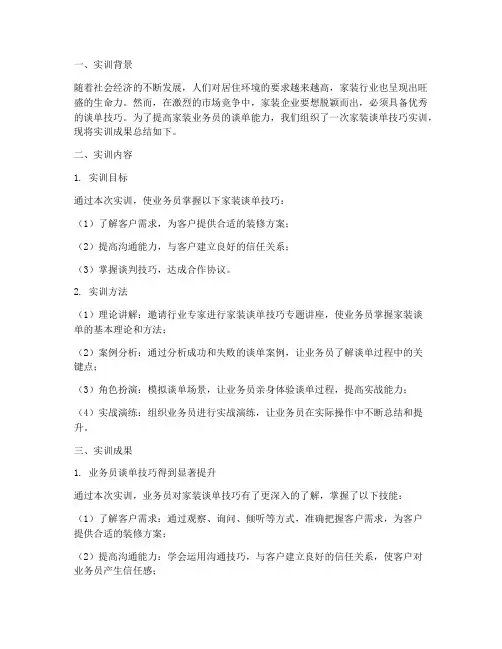 家装谈单技巧实训报告总结