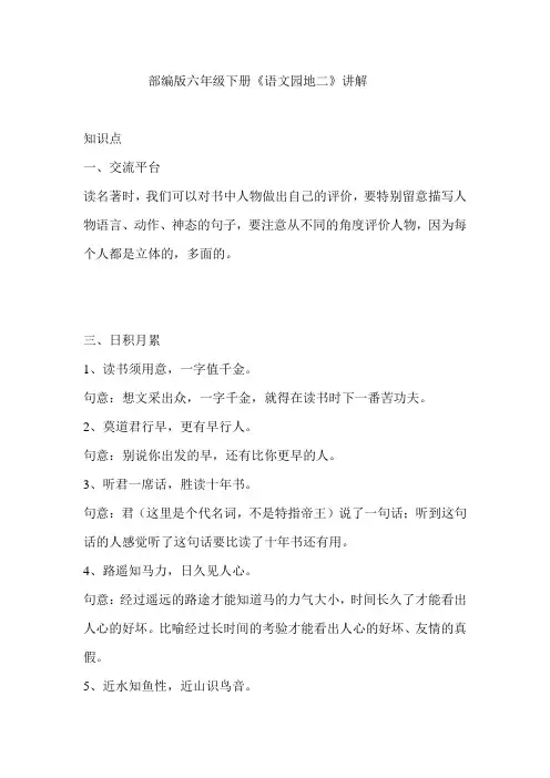 部编版六年级下册《语文园地二》讲解