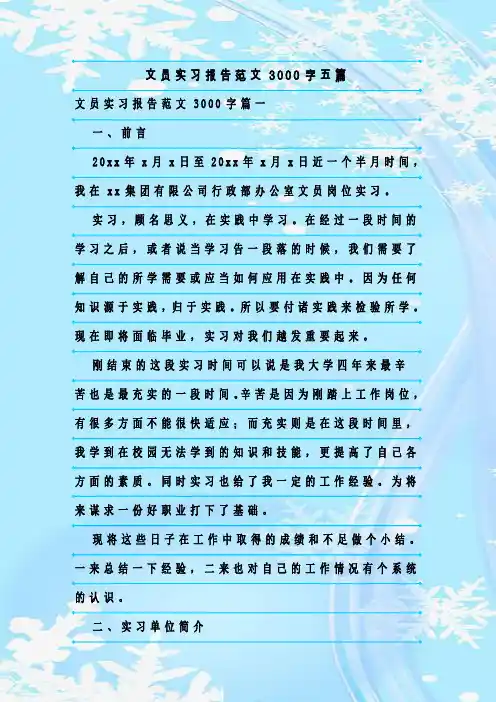 新整理文员实习报告范文3000字五篇