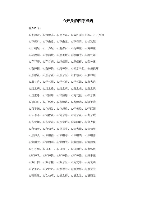 心开头的四字成语