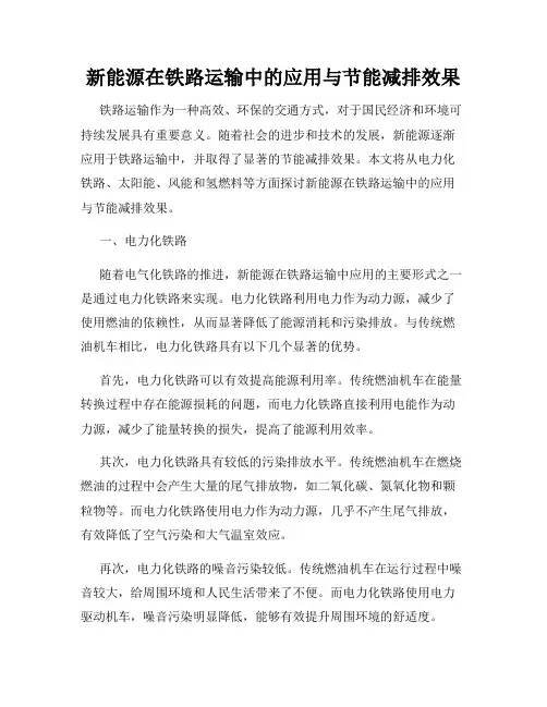 新能源在铁路运输中的应用与节能减排效果