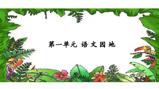 四年级上册语文第一单元语文园地第一课时部编版ppt课件