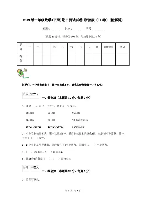 2019版一年级数学(下册)期中测试试卷 浙教版(II卷)(附解析)