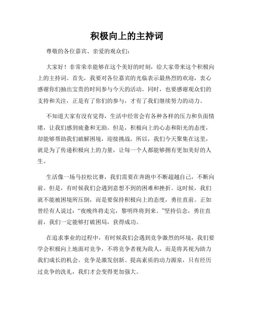 积极向上的主持词