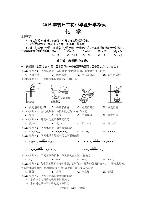 2015广西省-贺州市中考化学试题