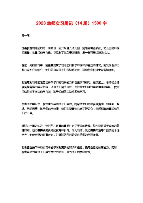 2023幼师实习周记(14周)