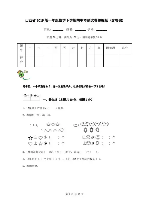 山西省2019版一年级数学下学期期中考试试卷部编版 (含答案)