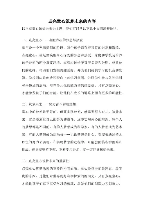 点亮童心筑梦未来的内容