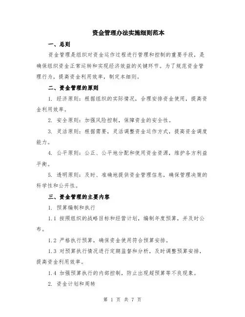 资金管理办法实施细则范本（2篇）