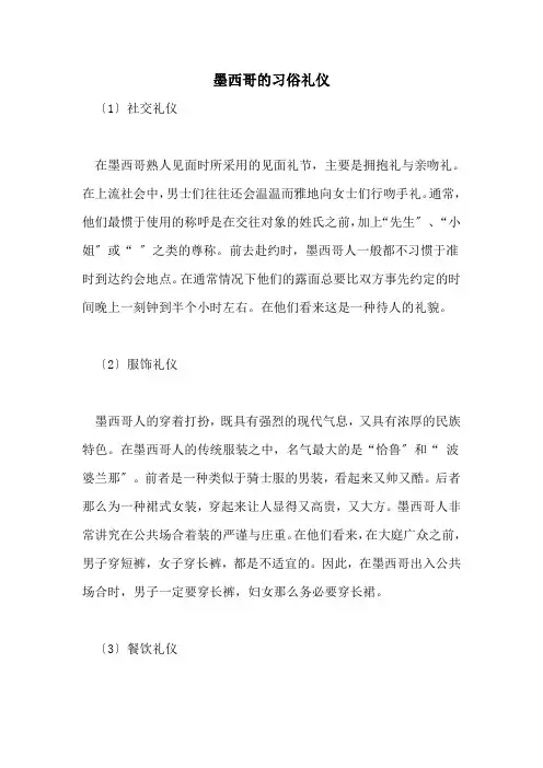 2021年墨西哥的习俗礼仪