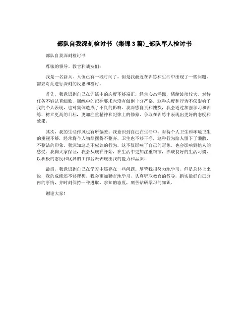 部队自我深刻检讨书 (集锦3篇)_部队军人检讨书