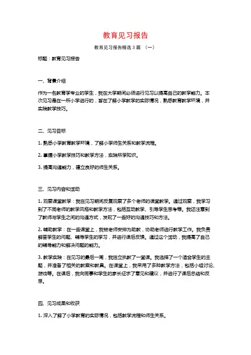 教育见习报告3篇