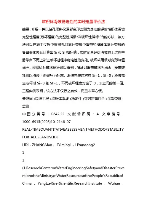 堆积体滑坡稳定性的实时定量评价法++