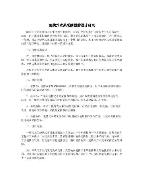 便携式水果采摘器的设计研究