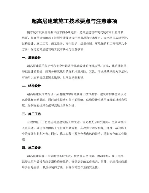 超高层建筑施工技术要点与注意事项
