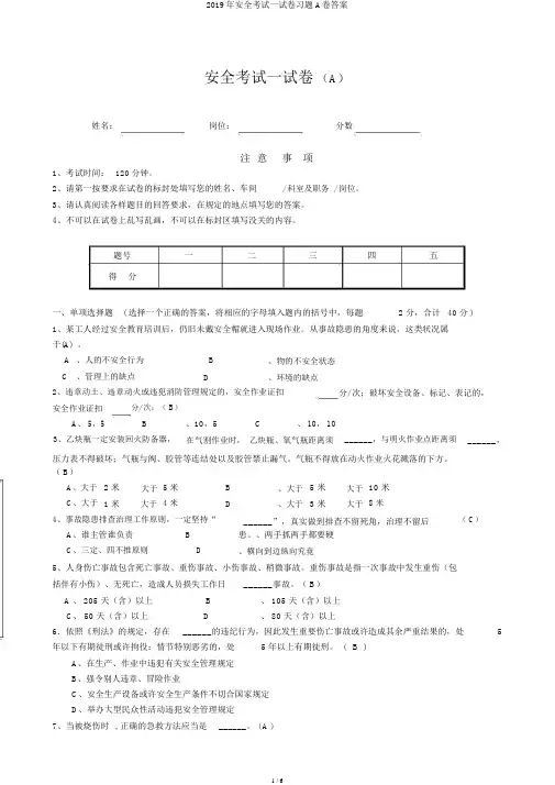 2019年安全考试试卷习题A卷答案