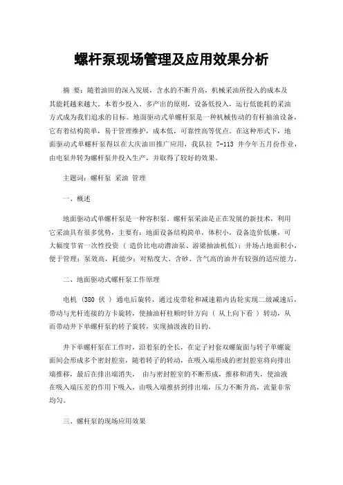 螺杆泵现场管理及应用效果分析